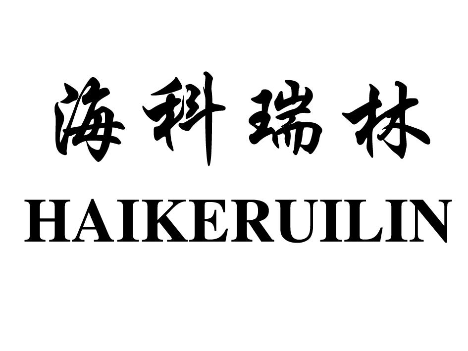 东营海科瑞林化工